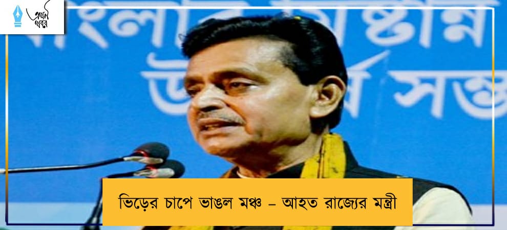 ভিড়ের চাপে ভাঙল মঞ্চ – আহত রাজ্যের মন্ত্রী