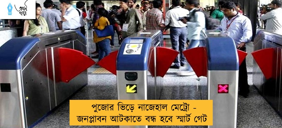 পুজোর ভিড়ে নাজেহাল মেট্রো - জনপ্লাবন আটকাতে বন্ধ হবে স্মার্ট গেট