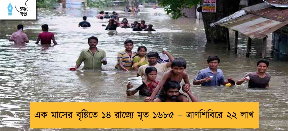 এক মাসের বৃষ্টিতে ১৪ রাজ্যে মৃত ১৬৮৫ – ত্রাণশিবিরে ২২ লাখ