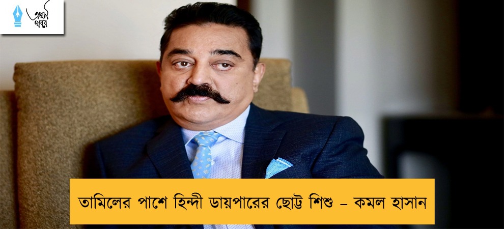 তামিলের পাশে হিন্দী ডায়পারের ছোট্ট শিশু – কমল হাসান