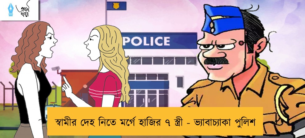 স্বামীর দেহ নিতে মর্গে হাজির ৭ স্ত্রী - ভ্যাবাচ্যাকা পুলিশ