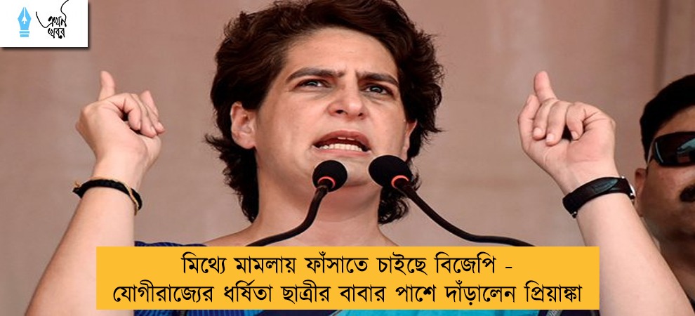 মিথ্যে মামলায় ফাঁসাতে চাইছে বিজেপি - যোগীরাজ্যের ধর্ষিতা ছাত্রীর বাবার পাশে দাঁড়ালেন প্রিয়াঙ্কা