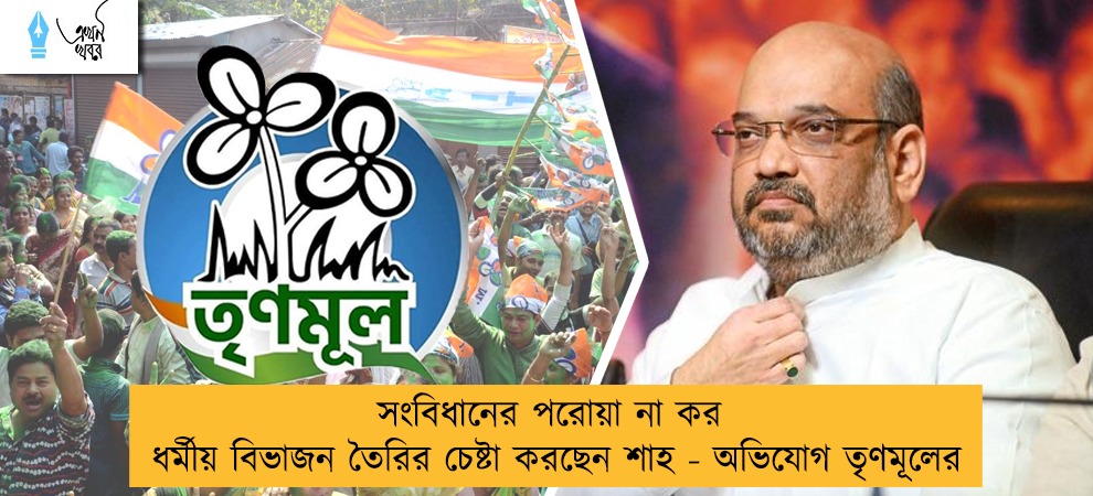 সংবিধানের পরোয়া না করে ধর্মীয় বিভাজন তৈরির চেষ্টা করছেন শাহ - অভিযোগ তৃণমূলের