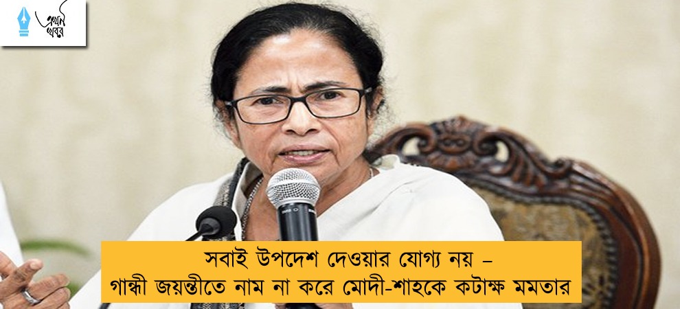 সবাই উপদেশ দেওয়ার যোগ্য নয় – গান্ধী জয়ন্তীতে নাম না করে মোদী-শাহকে কটাক্ষ মমতার