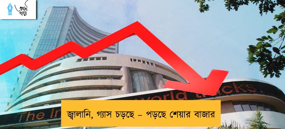 জ্বালানি, গ্যাস চড়ছে – পড়ছে শেয়ার বাজার