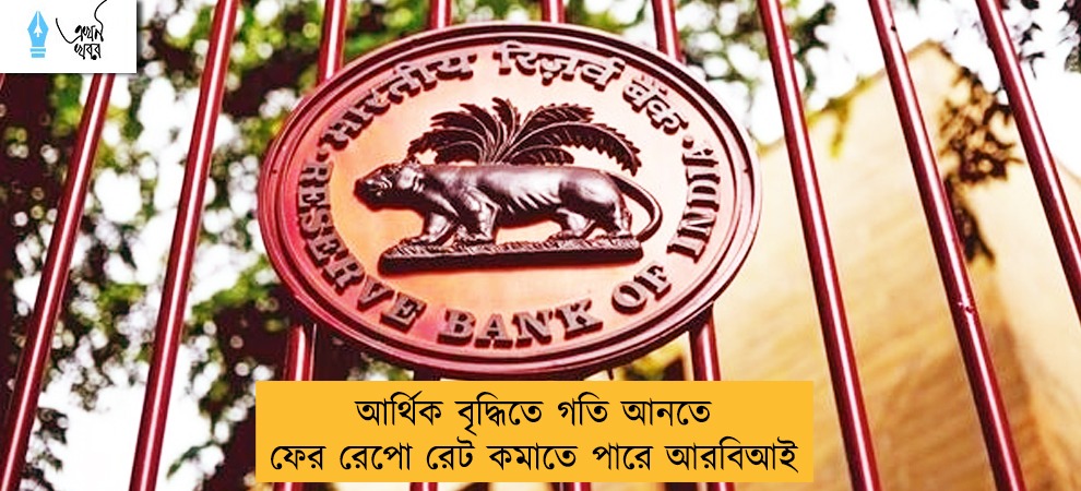 আর্থিক বৃদ্ধিতে গতি আনতে ফের রেপো রেট কমাতে পারে আরবিআই