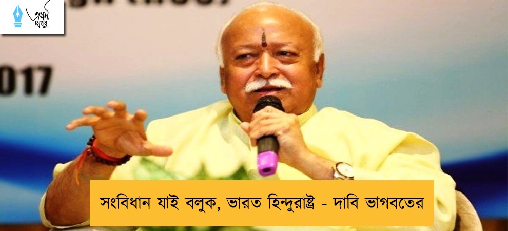 সংবিধান যাই বলুক, ভারত হিন্দুরাষ্ট্র - দাবি ভাগবতের