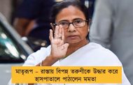 মাতৃরূপ – রাস্তায় বিপন্ন তরুণীকে উদ্ধার করে হাসপাতালে পাঠালেন মমতা