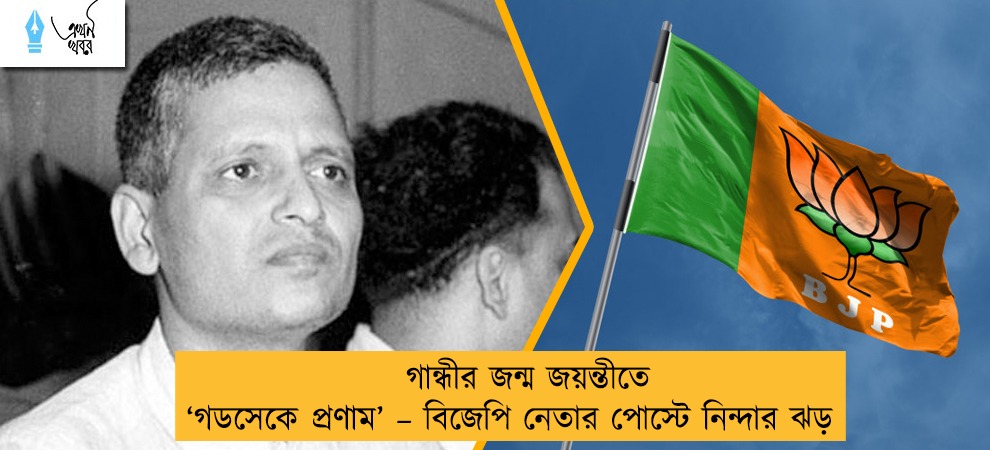 গান্ধীর জন্ম জয়ন্তীতে ‘গডসেকে প্রণাম’ – বিজেপি নেতার পোস্টে নিন্দার ঝড়