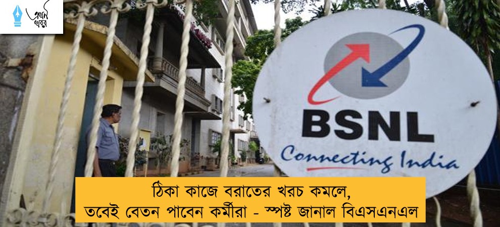 ঠিকা কাজে বরাতের খরচ কমলে, তবেই বেতন পাবেন কর্মীরা - স্পষ্ট জানাল বিএসএনএল