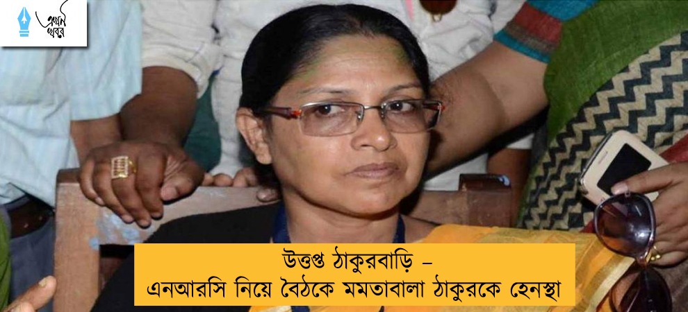 উত্তপ্ত ঠাকুরবাড়ি – এনআরসি নিয়ে বৈঠকে মমতাবালা ঠাকুরকে হেনস্থা