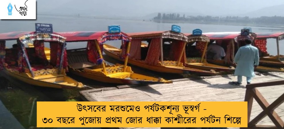 উৎসবের মরশুমেও পর্যটকশূন্য ভূস্বর্গ - ৩০ বছরে পুজোয় প্রথম জোর ধাক্কা কাশ্মীরের পর্যটন শিল্পে