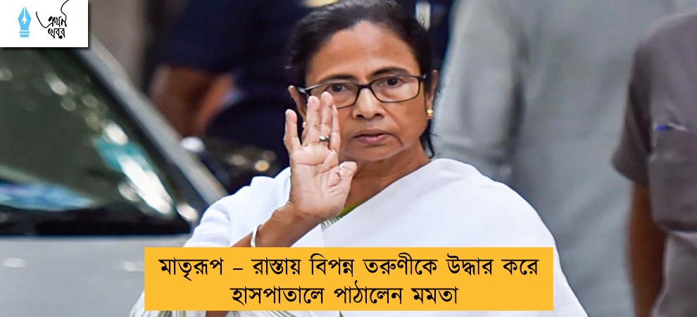 মাতৃরূপ – রাস্তায় বিপন্ন তরুণীকে উদ্ধার করে হাসপাতালে পাঠালেন মমতা