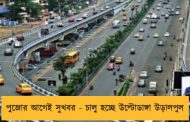 পুজোর আগেই সুখবর - চালু হচ্ছে উল্টোডাঙ্গা উড়ালপুল