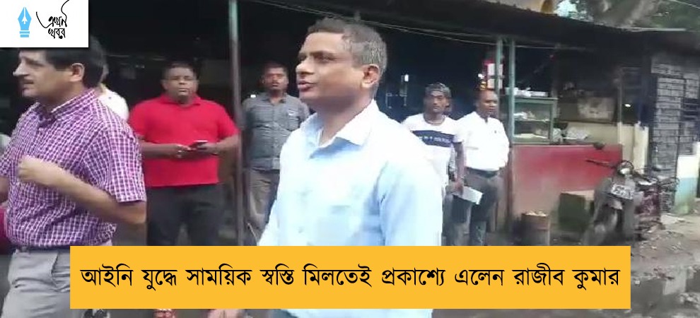 আইনি যুদ্ধে সাময়িক স্বস্তি মিলতেই প্রকাশ্যে এলেন রাজীব কুমার