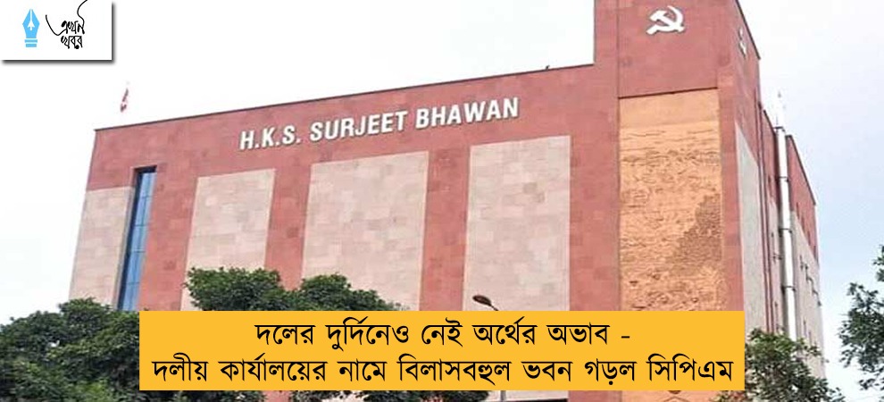 দলের দুর্দিনেও নেই অর্থের অভাব - দলীয় কার্যালয়ের নামে বিলাসবহুল ভবন গড়ল সিপিএম