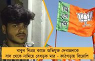 বাবুল নিগ্রহ কান্ডে অভিযুক্ত দেবাঞ্জনকে বাস থেকে নামিয়ে বেধড়ক মার - কাঠগড়ায় বিজেপি