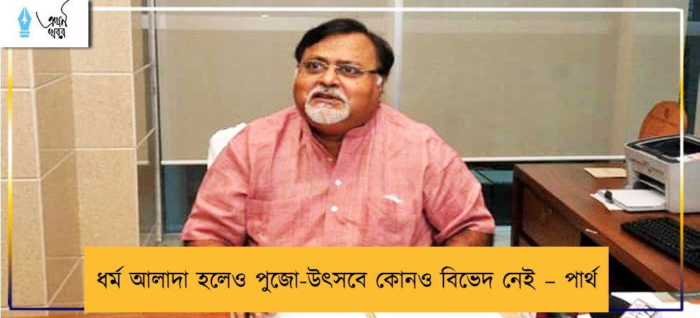ধর্ম আলাদা হলেও পুজো-উৎসবে কোনও বিভেদ নেই – পার্থ