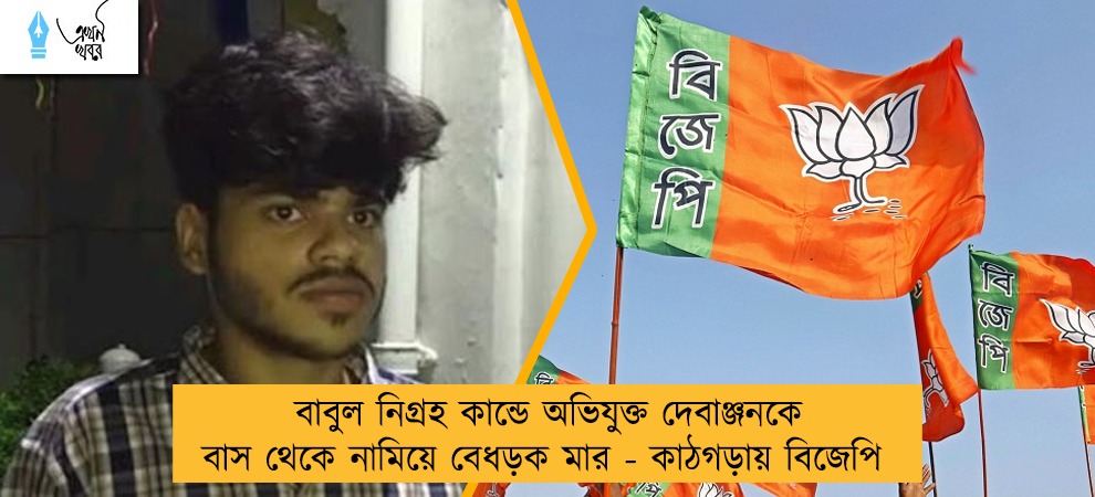 বাবুল নিগ্রহ কান্ডে অভিযুক্ত দেবাঞ্জনকে বাস থেকে নামিয়ে বেধড়ক মার - কাঠগড়ায় বিজেপি