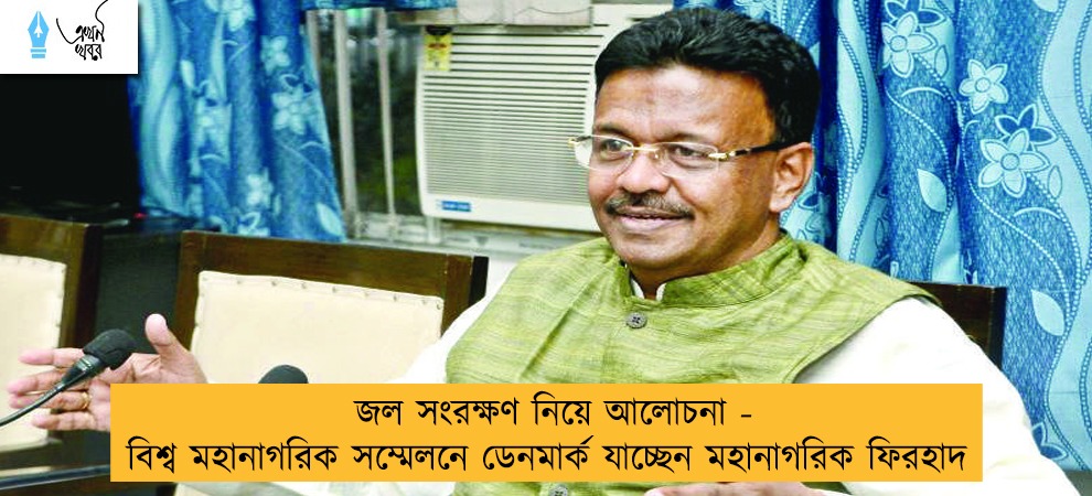 জল সংরক্ষণ নিয়ে আলোচনা - বিশ্ব মহানাগরিক সম্মেলনে ডেনমার্ক যাচ্ছেন মহানাগরিক ফিরহাদ