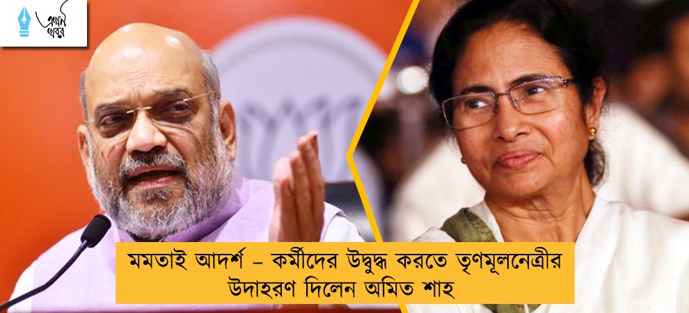 মমতাই আদর্শ – কর্মীদের উদ্বুদ্ধ করতে তৃণমূলনেত্রীর উদাহরণ দিলেন অমিত শাহ