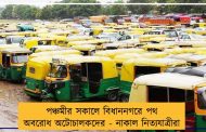 পঞ্চমীর সকালে বিধাননগরে পথ অবরোধ অটোচালকদের - নাকাল নিত্যযাত্রীরা
