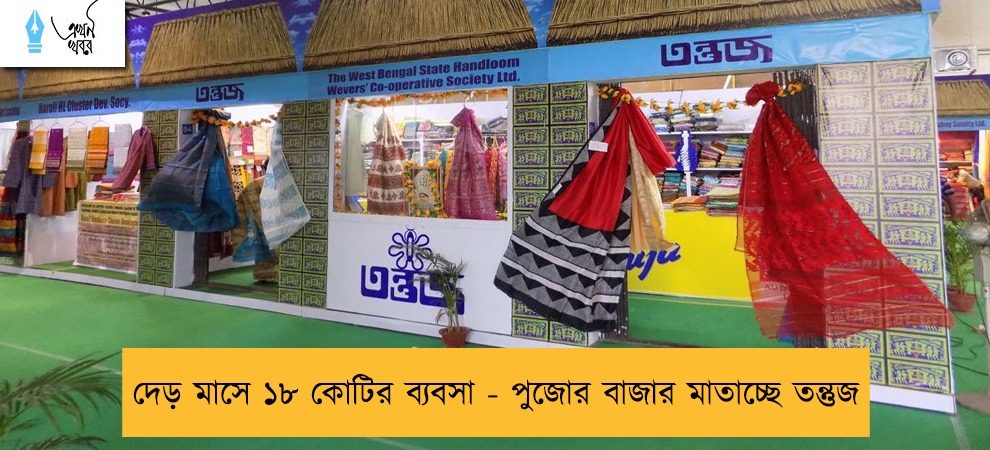 দেড় মাসে ১৮ কোটির ব্যবসা - পুজোর বাজার মাতাচ্ছে তন্তুজ