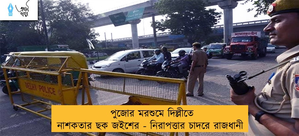 পুজোর মরশুমে দিল্লীতে নাশকতার ছক জইশের - নিরাপত্তার চাদরে রাজধানী
