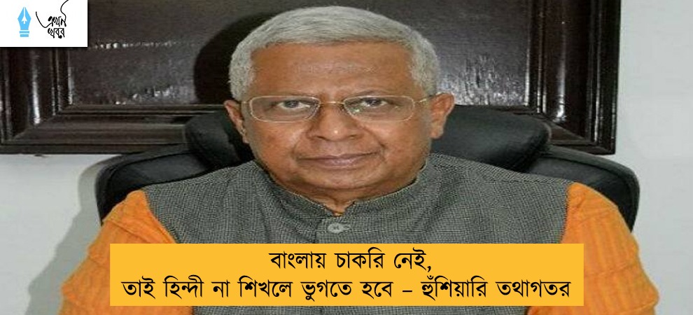 বাংলায় চাকরি নেই, তাই হিন্দী না শিখলে ভুগতে হবে – হুঁশিয়ারি তথাগতর