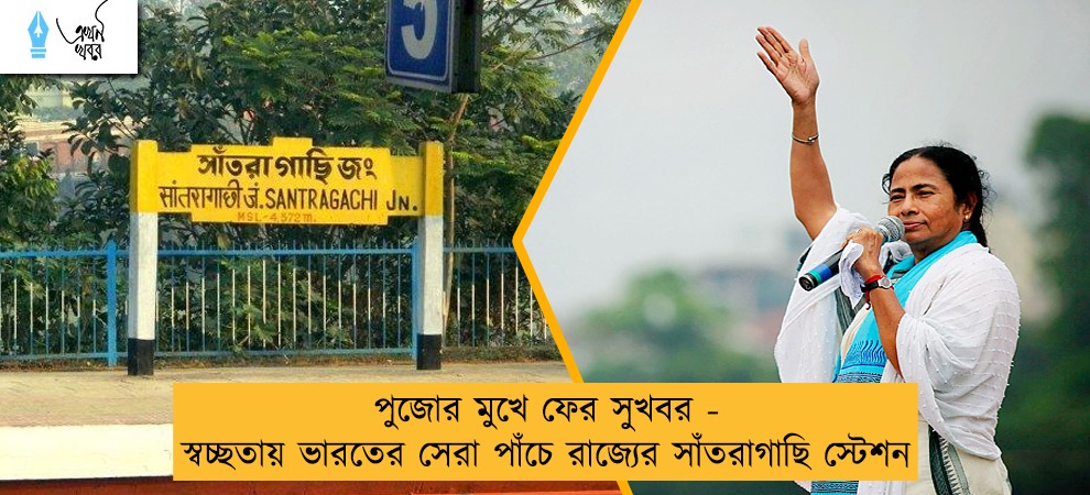 পুজোর মুখে ফের সুখবর - স্বচ্ছতায় ভারতের সেরা পাঁচে রাজ্যের সাঁতরাগাছি স্টেশন