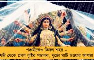 পঞ্চমীতেও ভিজল শহর – ষষ্ঠী থেকে প্রবল বৃষ্টির সম্ভাবনা, পুজো মাটি হওয়ার আশঙ্কা