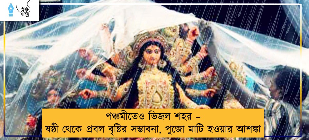 পঞ্চমীতেও ভিজল শহর – ষষ্ঠী থেকে প্রবল বৃষ্টির সম্ভাবনা, পুজো মাটি হওয়ার আশঙ্কা