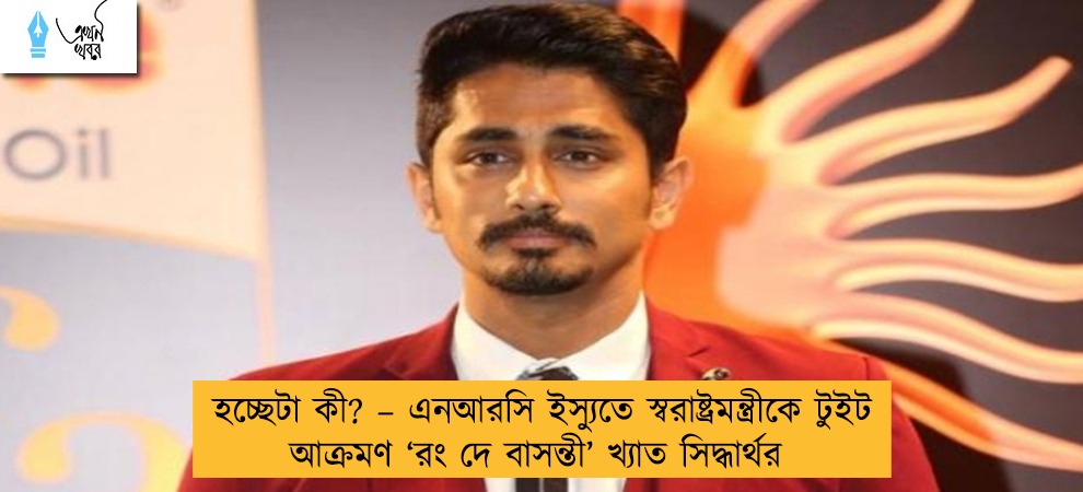 হচ্ছেটা কী? – এনআরসি ইস্যুতে স্বরাষ্ট্রমন্ত্রীকে টুইট আক্রমণ ‘রং দে বাসন্তী’ খ্যাত সিদ্ধার্থর