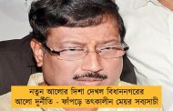নতুন আলোর দিশা দেখল বিধাননগরের আলো দুর্নীতি - ফাঁপড়ে তৎকালীন মেয়র সব্যসাচী