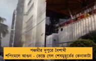 পঞ্চমীর দুপুরে বৈশাখী শপিংমলে আগুন - ভেস্তে গেল শেষমুহূর্তের কেনাকাটা
