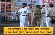 শুরু দুর্গোৎসব – ছুটি বাতিল করে পরিষেবায় ‘নেপথ্য নায়ক’ পুলিশ, দমকল বাহিনী, চিকিৎসকেরা