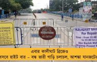 এবার কালীঘাট ব্রিজেও বসবে হাইট বার – বন্ধ ভারী গাড়ি চলাচল, আশঙ্কা যানজটের