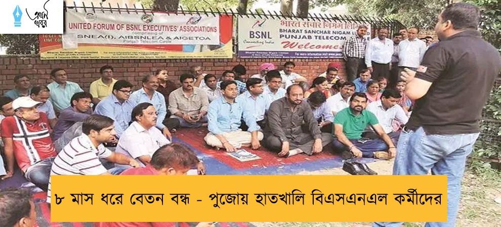৮ মাস ধরে বেতন বন্ধ - পুজোয় হাতখালি বিএসএনএল কর্মীদের