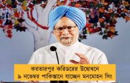 করতারপুর করিডরের উদ্বোধনে ৯ নভেম্বর পাকিস্তানে যাচ্ছেন মনমোহন সিং