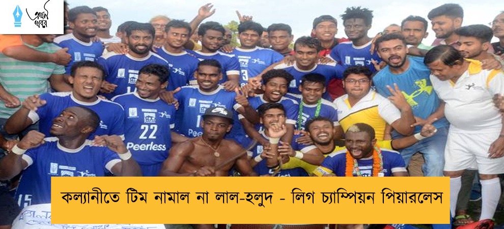কল্যানীতে টিম নামাল না লাল-হলুদ - লিগ চ্যাম্পিয়ন পিয়ারলেস