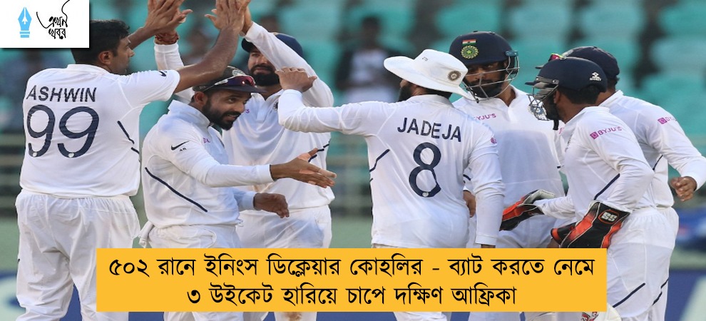 ৫০২ রানে ইনিংস ডিক্লেয়ার কোহলির - ব্যাট করতে নেমে ৩ উইকেট হারিয়ে চাপে দক্ষিণ আফ্রিকা