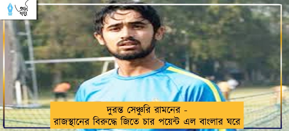 দুরন্ত সেঞ্চুরি রামনের - রাজস্থানের বিরুদ্ধে জিতে চার পয়েন্ট এল বাংলার ঘরে