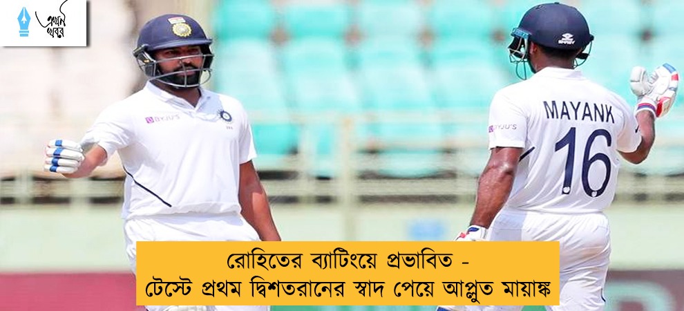 রোহিতের ব্যাটিংয়ে প্রভাবিত -  টেস্টে প্রথম দ্বিশতরানের স্বাদ পেয়ে আপ্লুত মায়াঙ্ক