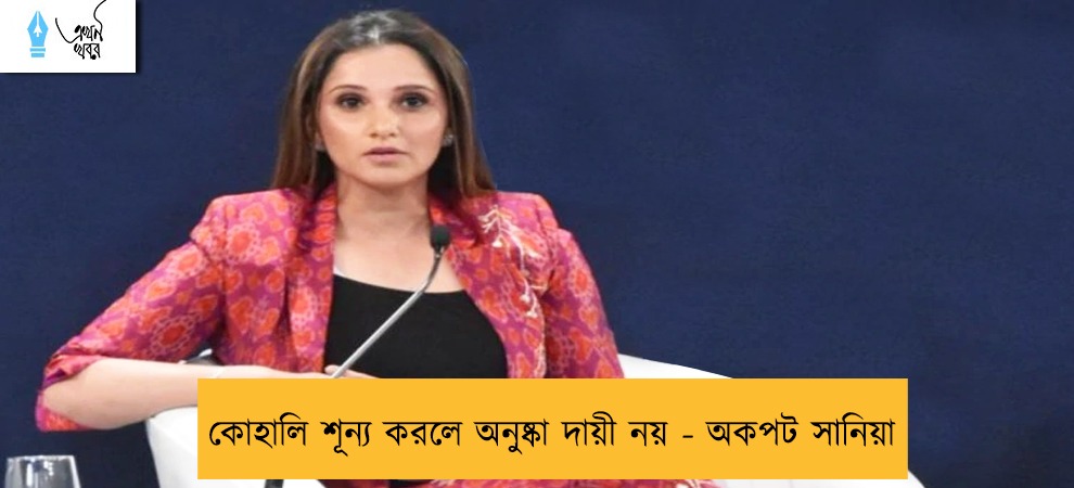 কোহালি শূন্য করলে অনুষ্কা দায়ী নয় - অকপট সানিয়া