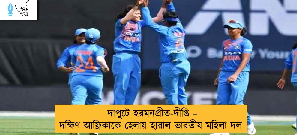 দাপুটে হরমনপ্রীত-দীপ্তি – দক্ষিণ আফ্রিকাকে হেলায় হারাল ভারতীয় মহিলা দল