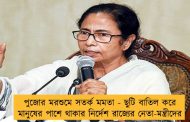 পুজোর মরশুমে সতর্ক মমতা - ছুটি বাতিল করে মানুষের পাশে থাকার নির্দেশ রাজ্যের নেতা-মন্ত্রীদের