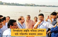 বিসর্জনের প্রস্তুতি খতিয়ে দেখতে ঘাট পরিদর্শন করলেন মেয়র