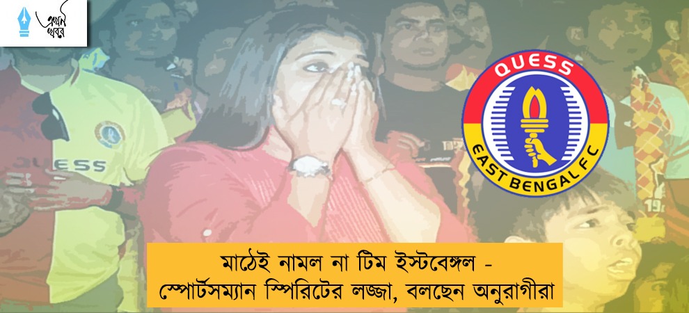 মাঠেই নামল না টিম ইস্টবেঙ্গল - স্পোর্টসম্যান স্পিরিটের লজ্জা, বলছেন অনুরাগীরা
