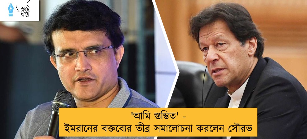 'আমি স্তম্ভিত' - ইমরানের বক্তব্যের তীব্র সমালোচনা করলেন সৌরভ