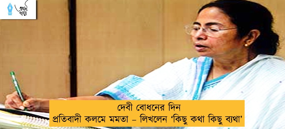 দেবী বোধনের দিনই প্রতিবাদী কলমে মমতা – লিখলেন ‘কিছু কথা কিছু ব্যথা’